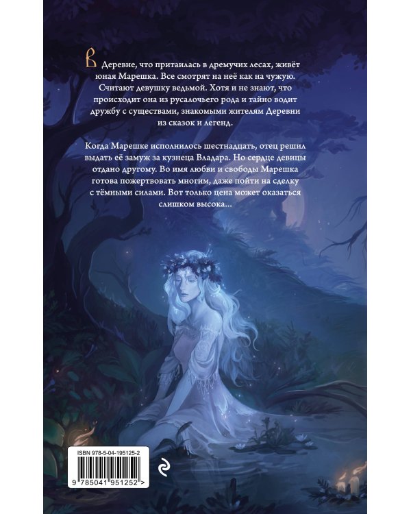 Русалочьи чары (#1)