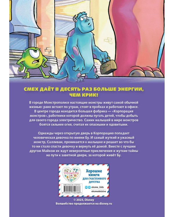 Корпорация монстров. Графический роман (новое оформление)