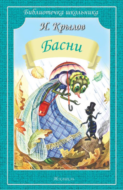 Библиотечка школьника (обложка) (Искатель) Басни