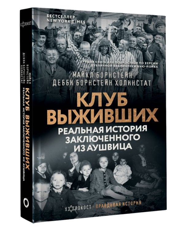Клуб выживших. Реальная история заключенного из Аушвица