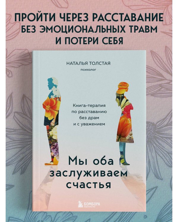 Мы оба заслуживаем счастья. Книга-терапия по расставанию без драм и с уважением