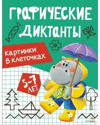 Графические диктанты. Картинки в клеточках