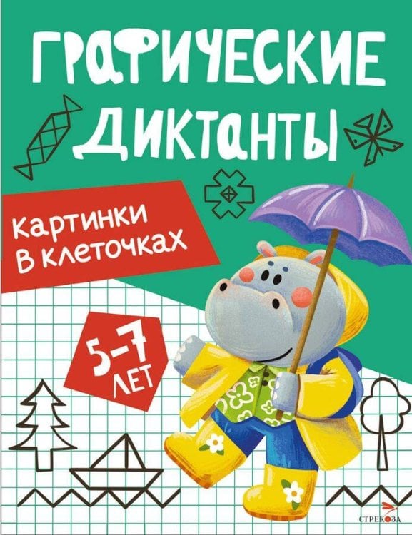 Графические диктанты. Картинки в клеточках