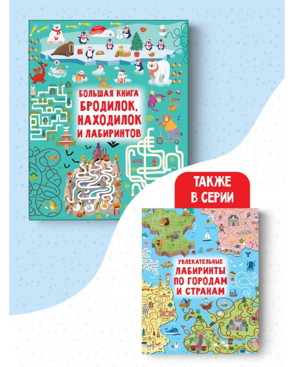 Большая книга бродилок, находилок и лабиринтов