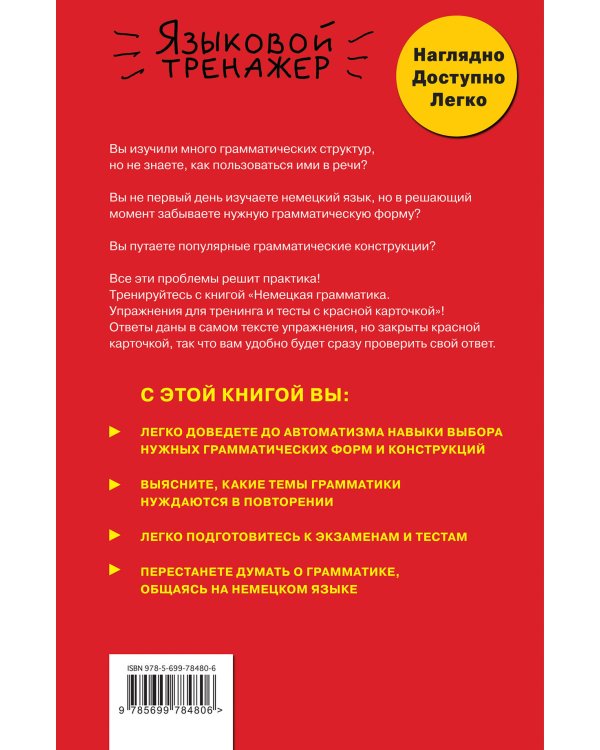 Немецкая грамматика. Упражнения для тренинга и тесты с красной карточкой