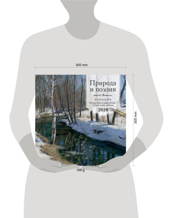 ПРИРОДА И ПОЭЗИЯ. Сергей Есенин. "Я снова здесь, в семье родной". 110 лет со дня создания. Календарь настенный на 2026 год (300х300 мм)