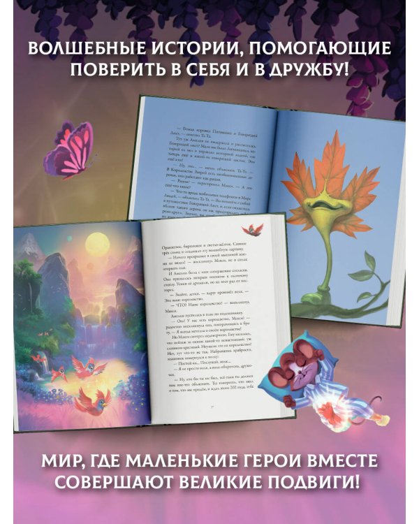 Макси и Амелия. Загадочная нора в стене