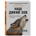 Тайны жизни животных Наш дикий зов. Как общение с животными может спасти их и изменить нашу жизнь (ориг. оф.)