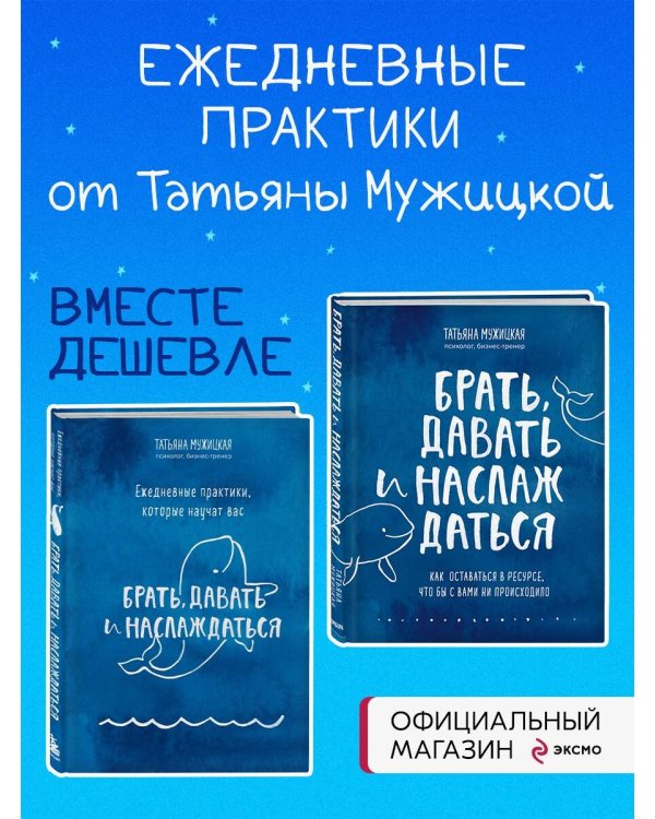 Брать, давать+Ежедневные практики