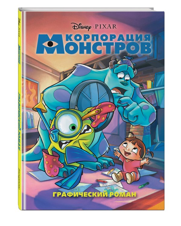 Корпорация монстров. Графический роман (новое оформление)