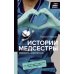 Истории врачей. От первого лица