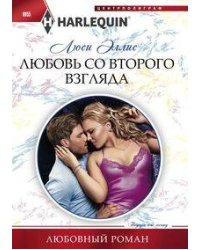 Любовь со второго взгляда