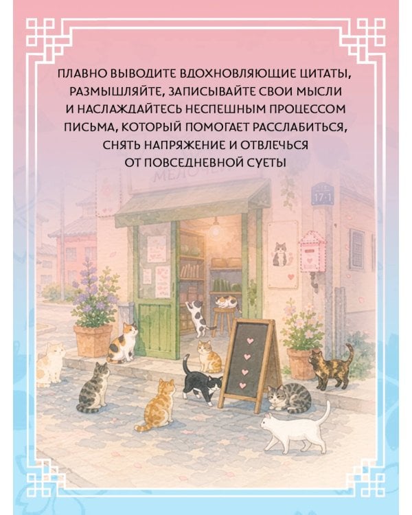 Дополнительное изображение книги «Взрослые прописи-антистресс. Для тех, кто устал и хочет уюта. Исцеляющая Корея»