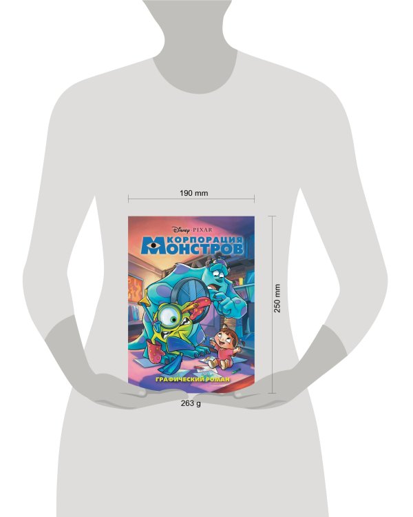 Корпорация монстров. Графический роман (новое оформление)