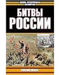 Битвы России