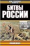 Обложка книги «Битвы России» — Шефов Н. А., ISBN 5170106491