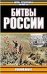 Обложка книги «Битвы России» — Шефов Н. А., ISBN 5170106491