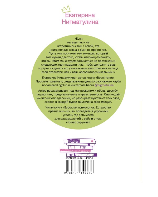 Взрослая психология. 11 простых правил жизни