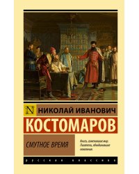 Смутное время