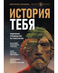 История тебя. Восстанови родословную с XVII века