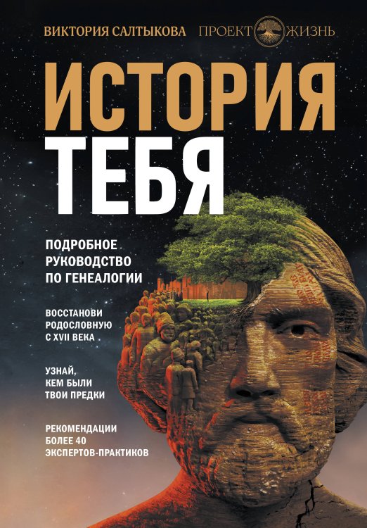 Родословная книга История тебя. Восстанови родословную с XVII века