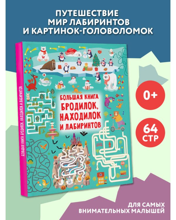 Большая книга бродилок, находилок и лабиринтов