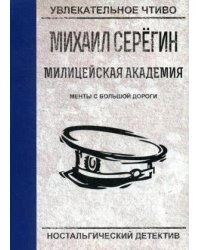 Менты с большой дороги