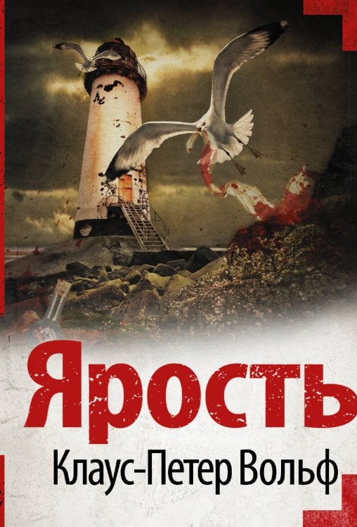 Мастера саспенса(м) Ярость