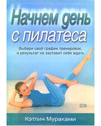 Начнем день с пилатеса