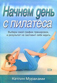 Обложка книги «Начнем день с пилатеса» — Мураками Кэтлин, ISBN 9785699245727