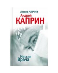 Миссия врача. Андрей Каприн