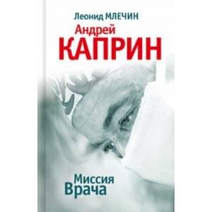 Миссия врача. Андрей Каприн