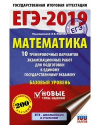 ЕГЭ-2019. Математика (60х90/16) 10 тренировочных вариантов экзаменационных работ для подготовки к единому государственному экзамену. Базовый уровень