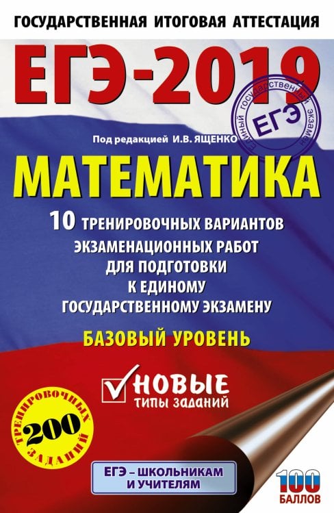 Обложка книги «ЕГЭ-2019. Математика (60х90/16) 10 тренировочных вариантов экзаменационных работ для подготовки к единому государственному экзамену. Базовый уровень» — Под ред. И.В. Ященко, ISBN 9785171081621