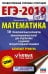 Обложка книги «ЕГЭ-2019. Математика (60х90/16) 10 тренировочных вариантов экзаменационных работ для подготовки к единому государственному экзамену. Базовый уровень» — Под ред. И.В. Ященко, ISBN 9785171081621
