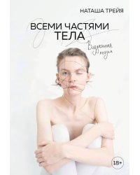 Всеми частями тела. Визуальная поэзия