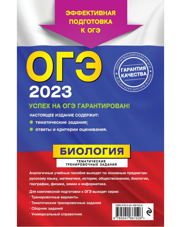 ОГЭ-2023. Биология. Тематические тренировочные задания