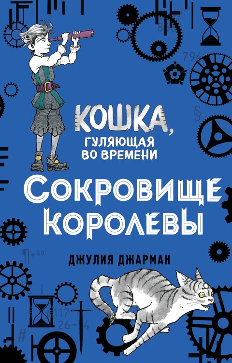Кошка, гуляющая во времени Сокровище королевы (#2)
