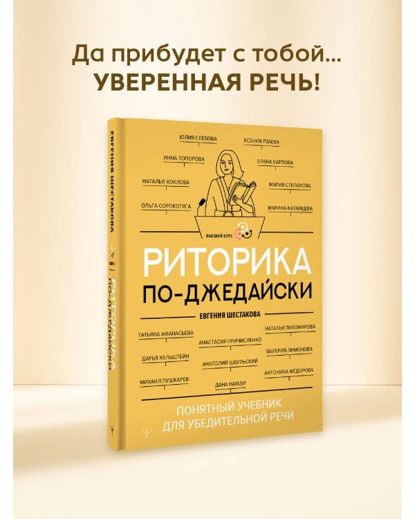 Риторика по-джедайски. Понятный учебник для убедительной речи