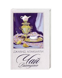 Чай Высоцкого
