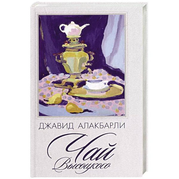 Чай Высоцкого