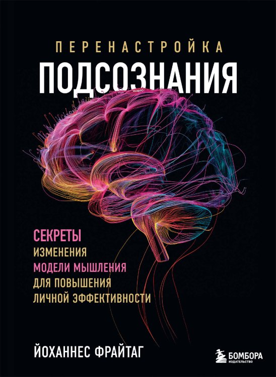 Работа над собой. Книги сильных психологов Перенастройка подсознания. Секреты изменения модели мышления для повышения личной эффективности
