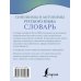 Карманная библиотека словарей: лучшее (м) Синонимы и антонимы русского языка. Словарь