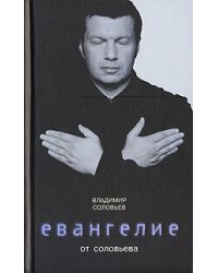 Евангелие от Соловьева