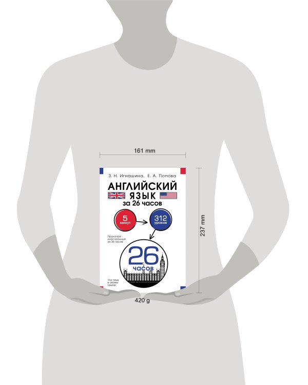 Английский язык за 26 часов