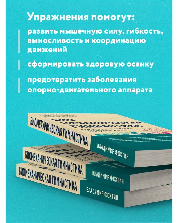 Биомеханическая гимнастика. Пошаговые упражнения для суставов и мышц спины (новое издание)