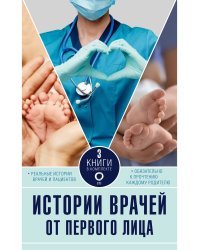 Истории врачей. От первого лица