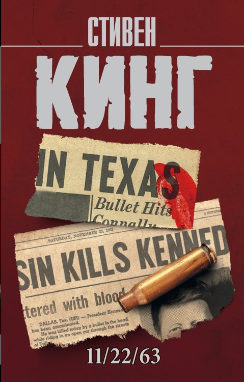 Король на все времена(м) 11/22/63