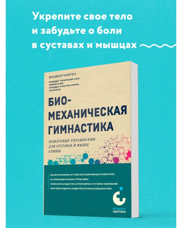 Биомеханическая гимнастика. Пошаговые упражнения для суставов и мышц спины (новое издание)