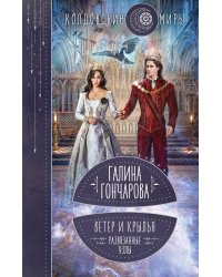 Ветер и крылья. Развязанные узлы